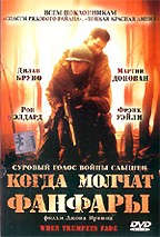 Когда молчат фанфары (When Trumpets Fade)