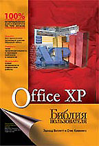 Office XP. Библия пользователя