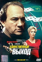 Единственный выход (One Way Out)