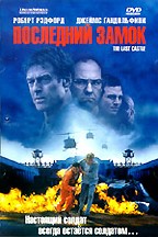 Последний замок (The Last Castle)