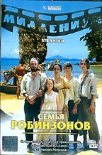 Семья Робинзонов (Stranded)