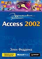 Эффективная работа: Access 2002
