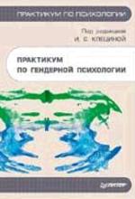Практикум по гендерной психологии