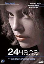 24 часа (Trapped)
