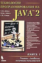 Технологии программирования на Java 2. Книга 1