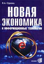 Новая экономика и информационные технологии