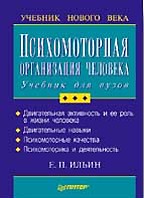 Психомоторная организация человека