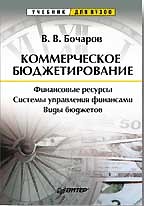 Коммерческое бюджетирование