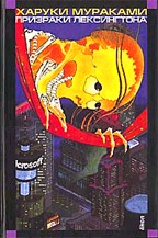 Призраки Лексингтона