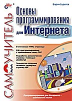 Основы программирования для Интернета. Самоучитель