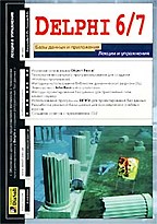 Delphi 6/7. Базы данных и приложения. Лекции и упражнения