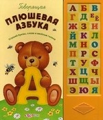 Говорящая плюшевая азбука. Слушай буквы, слова и веселые голоса