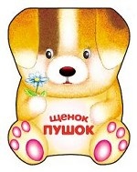 Забавные зверушки. Щенок Пушок. Книжка-малышка с вырубкой