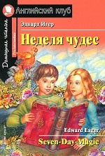 Неделя чудес / Seven Day Magic