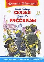Оскар Уайльд. Сказки. Эдгар По. Рассказы