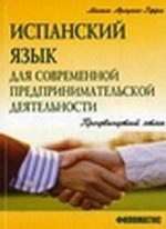Испанский язык для дипломатов : учебное пособие : уровни В2-С1