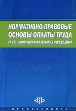 Нормативно-правовые основы оплаты труда работников образовательных учреждений