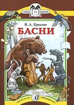 И. А. Крылов. Басни