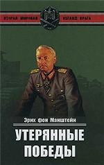 Утерянные победы