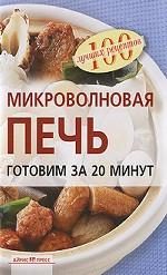Микроволновая печь. Готовим за 20 минут