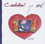 УПС. С любовью!