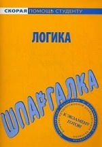 Шпаргалка по логике