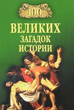 100 великих загадок истории