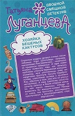 Хозяйка бешеных кактусов. Королевство треснувших зеркал