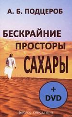 Бескрайние просторы Сахары (+ DVD-ROM)