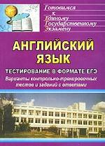 Английский язык. Тестирование в формате ЕГЭ. Варианты контрольно-тренировочных тестов и заданий с ответами