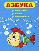 Азбука. Учим буквы, пишем, раскрашиваем
