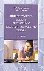 Пишем реферат, доклад, выпускную квалификационную работу