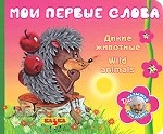 Мои первые слова. Дикие животные