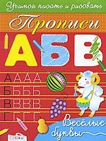 Прописи. Веселые буквы