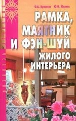 Рамка, маятник и фэн-шуй жилого интерьера