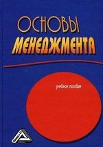 Основы менеджмента: Учебное пособие