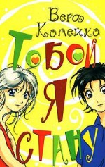 Тобой я стану