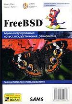 FreeBSD. Энциклопедия пользователя. 3-е издание