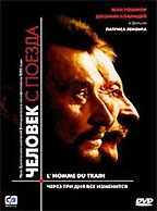 Человек с поезда (Le Homme du train)