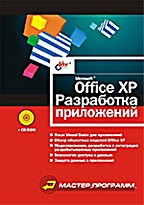 Microsoft Office XP. Разработка приложений (+CD)