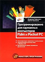 Программирование для карманных компьютеров Palm и Pocket PC