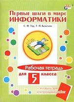 Первые шаги в мире информатики. Рабочая тетрадь для 5 класса
