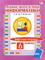 Первые шаги в мире информатики. Рабочая тетрадь для 6 класса