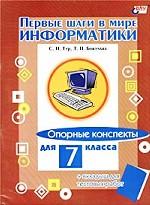 Первые шаги в мире информатики. Опорные конспекты для 7 класса