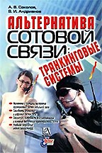 Альтернатива сотовой связи: транкинговые системы