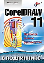 CorelDRAW 11. В подлиннике