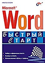 Microsoft Word. Быстрый старт