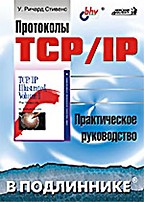 Протоколы TCP/IP. В подлиннике