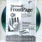 FrontPage в подлиннике