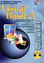 Visual Basic 5 (+CD)